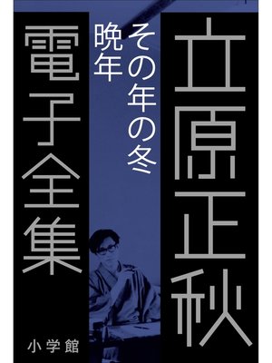 cover image of 立原正秋 電子全集24 『その年の冬　晩年』
